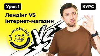 Курс Лендінг з 0.  Урок 1. Вводний. Лендінг VS Інтернет-магазин #lpmobi