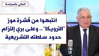 د. نوفل ضو لصوت لبنان: انتبهوا من قشرة موز"الترويكا".. وعلى بري إلتزام حدود سلطته التشريعية