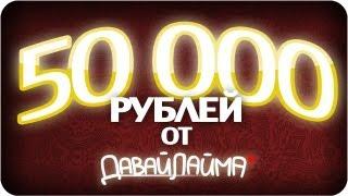 50000 рублей от ДАВАЙЛАЙМЫ!