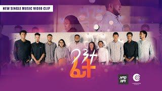 ባንተ ፊት - Bante Fit   Amen Zema