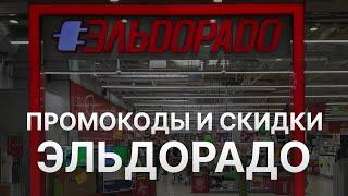 ️ Промокоды Эльдорадо 2024 Купоны Eldorado на заказ