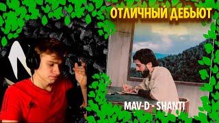 MAV-D - Shanti╳ Реакция и разбор