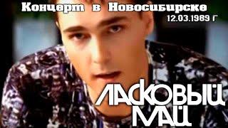 Ласковый май - Концерт в Новосибирске 12 03 1989 г