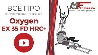 Обзор на эллиптический тренажер Oxygen EX 35 FD HRC+