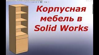 Solid Works  3d моделирование корпусной мебели с помощью библиотек