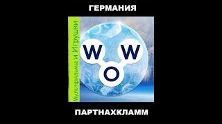 Words of Wonders - Германия: Партнахкламм (1 - 16) WOW