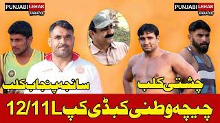 [Live] 12/11L Chichawatni Kabaddi Cup | Punjabi Lehar Kabaddi