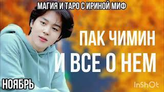 Таро BTS НЕДЕЛЯ ПАК ЧИМИН НОЯБРЬ