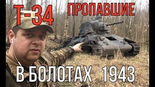 танк Т-34, пропавшие в болотах. Подъем разбитой бронетехники!!!