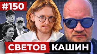 СВЕТОВ // КАШИН // ОПЕРАЦИЯ ПАУТИНА