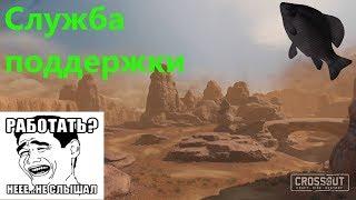 Служба Поддержки · Crossout/Кроссаут