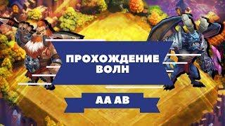 Битва замков прохождение волны AA, прохождение волны AB, прохождение волн AA AB. как пройти волну