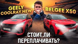 Belgee X50 vs Geely Coolray: стоит ли переплачивать?