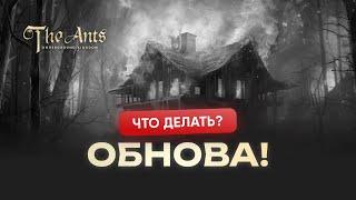 ОБНОВА! Уловки от The Ants: что теперь делать?