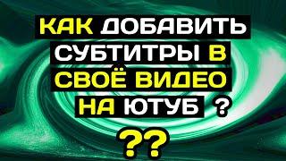 Как добавить субтитры на своё видео в ютубе с компьютера в 2022 году