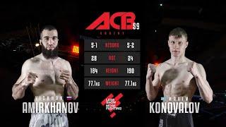 Висхан Амирханов vs. Максим Коновалов | Viskhan Amirkhanov vs. Maxim Konovalov | ACB 59 - YE 18