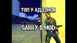 Топ 9 аддонов Garry's Mod