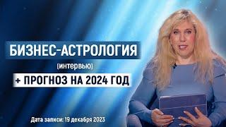 БИЗНЕС-АСТРОЛОГИЯ (интервью) + прогноз от Светланы Драган на 2024 год