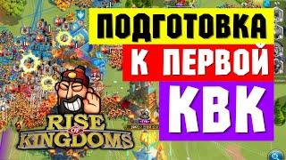 Подготовка к первой КВК в ТРИ ШАГА [ Rise of Kingdoms ]