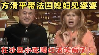 方清平谈了个法国媳妇,第一次见婆婆竟然在沙县小吃,桌上还配了红酒,真是笑死个人！#冷面笑匠