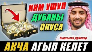 БУЛ ДУБА БАКЫТ ООМАТ ИЙГИЛИК КЕЛТИРЕТ ЖОЛДУ АЧАТ ИНШАА АЛЛАХ