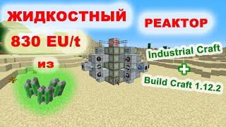 Жидкостный реактор 830 EU/t, IC2 + BuildCraft 1.12.2