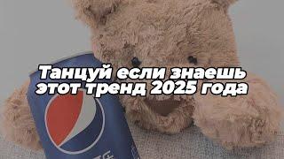 Танцуй если знаешь этот тренд 2025 года