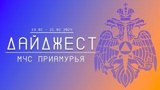 Дайджест ГУ МЧС России по Амурской области 19.02-25.02.2024