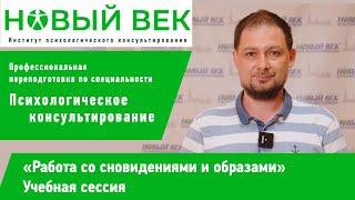 Сессия "Работа со сновидениями и образами", институт психологического консультирования "Новый век"