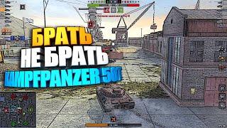 Брать, не брать | Kampfpanzer 50 t WoT Blitz #shorts