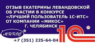 Отзыв Екатерины Левандовской, участницы «Лучший пользователь 1С-ИТС» от компании «Микос», Челябинск