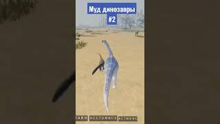 #муд #динозавры #роблокс #dinosaurus