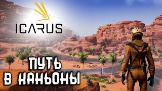 ICARUS  Экспедиция: Каньоны 