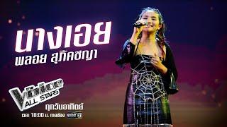 พลอย สุภัคชญา - นางเอย - The Voice All Stars