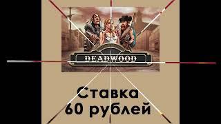 Заносы слота Deadwood от провайдера Nolimit city. ДЕДВУД