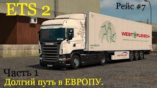 Долгий путь в ЕВРОПУ. ETS 2 Рейс #7. Часть 1.