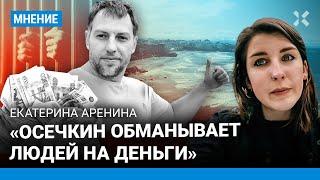 «Осечкин обманывает людей на деньги», — АРЕНИНА, автор расследования «Проекта»