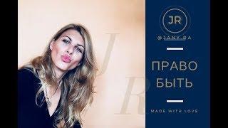 БАЗОВАЯ ЦЕННОСТЬ КАЖДОЙ ЖЕНЩИНЫ - ПРАВО БЫТЬ!