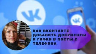 Как ВКонтакте добавить документы и гифки в посты с телефона