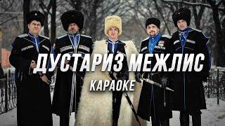 Дустариз Межлис ● караоке