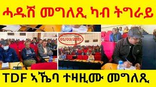 BREAKING News  II  TDF ኣኼባ ተዛዚሙ መግለጺ  II  ሓዱሽ መግለጺ ካብ ትግራይ