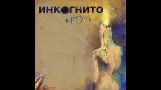 Инкогнито - Ртуть