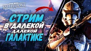 СТРИМ В ДАЛЕКОЙ , ДАЛЕКОЙ ГАЛАКТИКЕ - STAR WARS BATTLEFRONT 2 / БАТЛФРОНТ 2