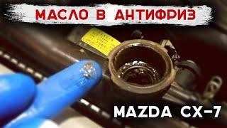 Mazda cx7 масло в антифриз. Автосервис jdmmsc