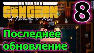 Последнее обновление и первый взгляд // ETG // Enter the Gungeon A Farewell to Arms - 8 серия