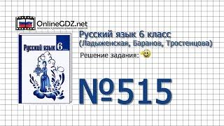 Задание № 515 — Русский язык 6 класс (Ладыженская, Баранов, Тростенцова)