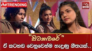 "පිටකවරේ" ඒ කටහඩ වෙනුවෙන්ම හැදුණු ගීතයක්..️කොච්චර ඇහුවත් එපා වෙන්නේ නෑ...