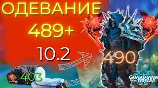 Путь к 490 ilvl. ПОЛНЕЙШИЙ гайд на одевание в 10.2. 3 сзеон Dragonflight Wow