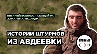 ВОЕННОПЛЕННЫЙ РФ | Жихарев Александр | 90 тд | Шторм V | Штурм Авдеевки | Канализационная труба