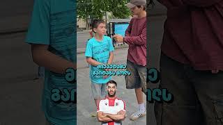 ვისი იმედი გაქვს ყველაზე მეტად დღევანდელ მატჩზე? #22გრადუსი #ფეხბურთი #გართობა #22გამოკითხვა